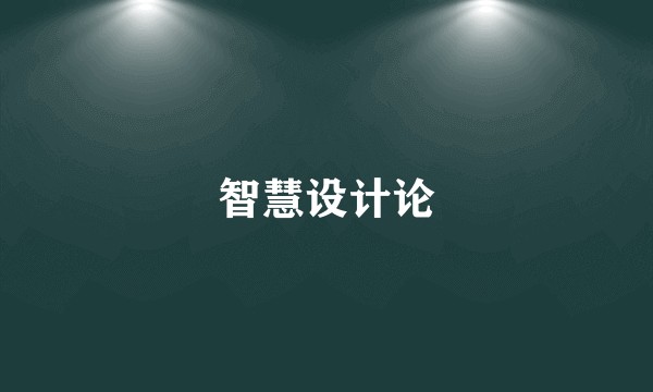 智慧设计论