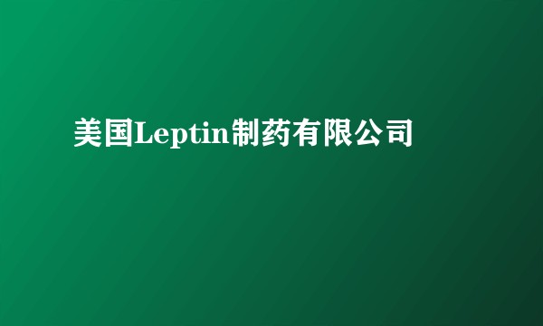 美国Leptin制药有限公司