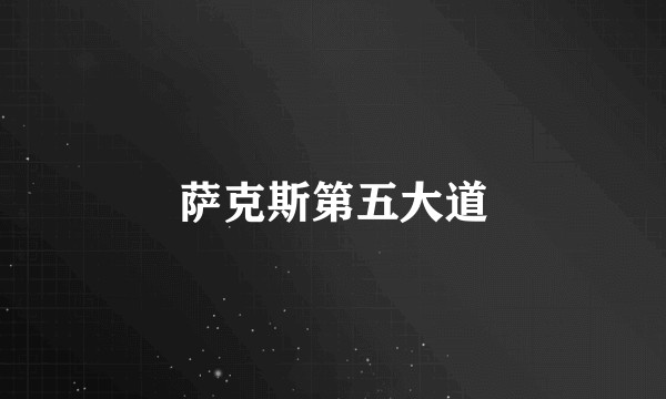 萨克斯第五大道