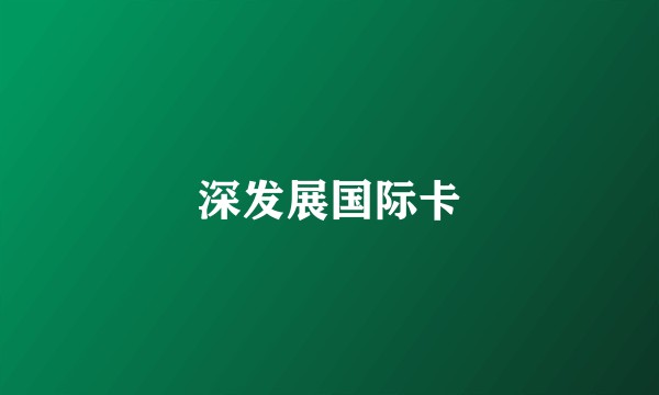深发展国际卡