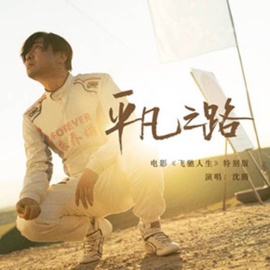 平凡之路（沈腾演唱的《飞驰人生》电影特别版歌曲）