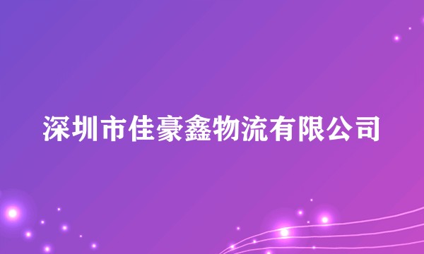 深圳市佳豪鑫物流有限公司