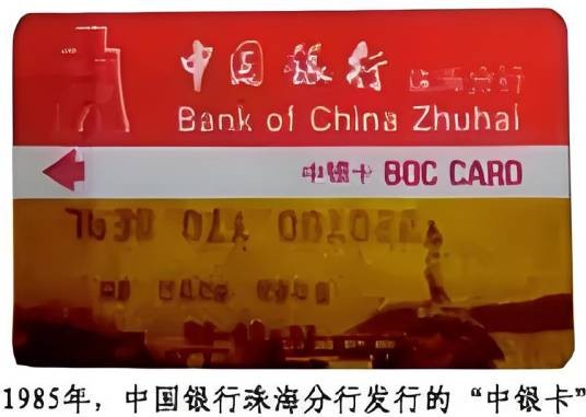 金珠海（中国银行珠海分行发行首张信用卡）
