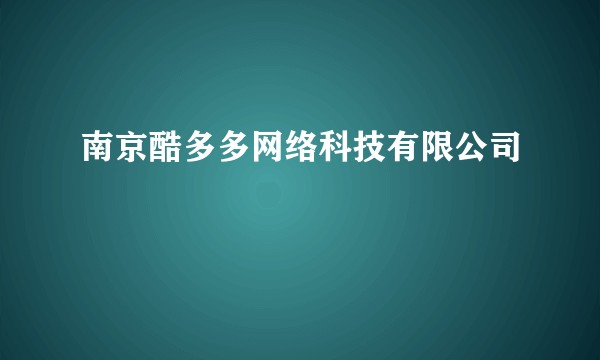 南京酷多多网络科技有限公司