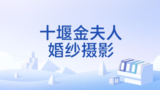 十堰金夫人婚纱摄影