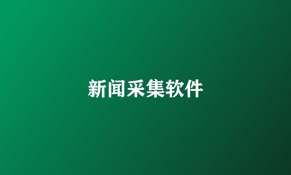 新闻采集软件