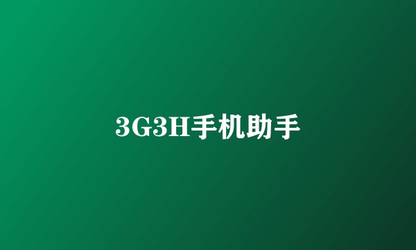 3G3H手机助手