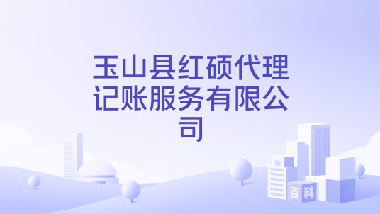 玉山县红硕代理记账服务有限公司