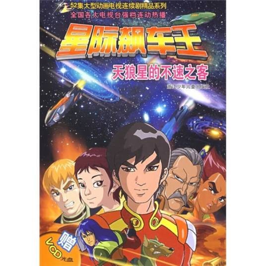 星际飙车王：天狼星的不速之客（附光盘）