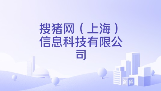 搜猪网（上海）信息科技有限公司
