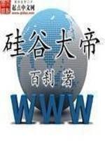 硅谷大帝