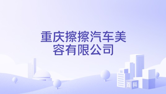 重庆擦擦汽车美容有限公司