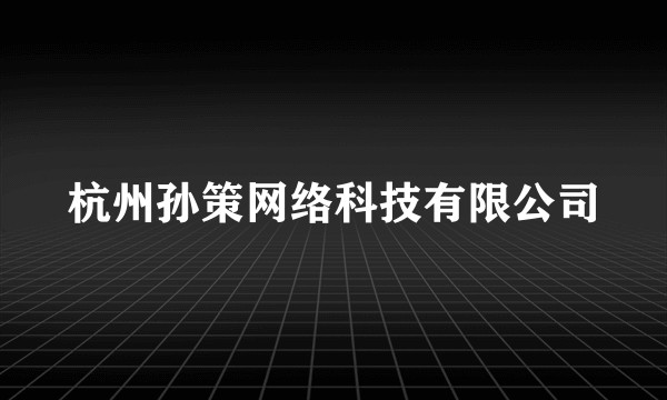 杭州孙策网络科技有限公司