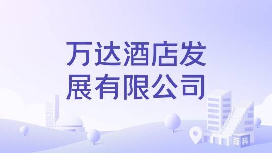 万达酒店发展有限公司