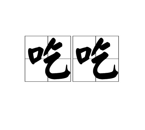 吃吃（汉语词语）