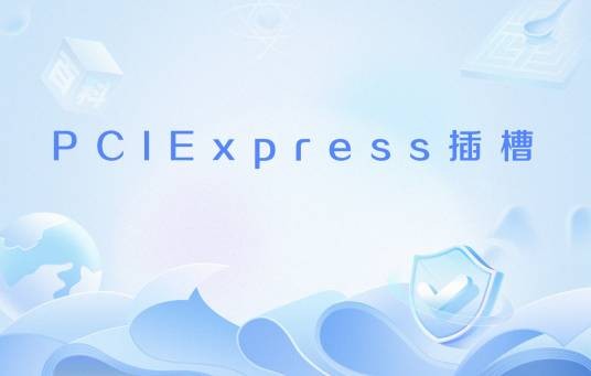 PCIExpress插槽