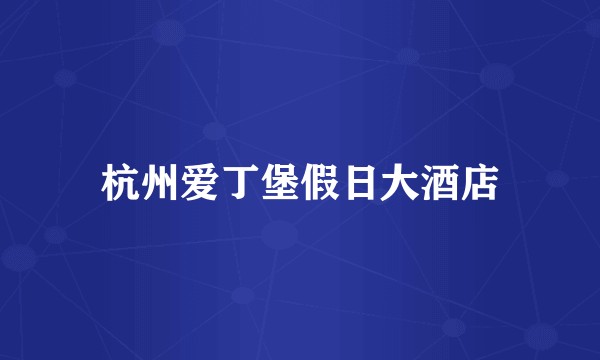 杭州爱丁堡假日大酒店
