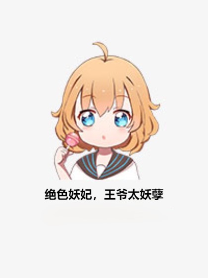 绝色妖妃，王爷太妖孽