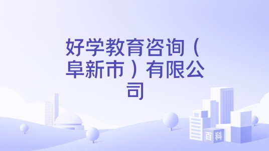 好学教育咨询（阜新市）有限公司