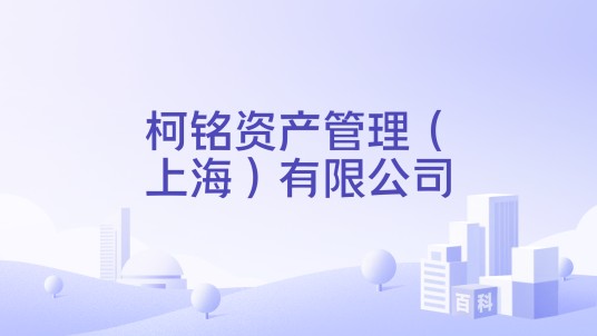 柯铭资产管理（上海）有限公司