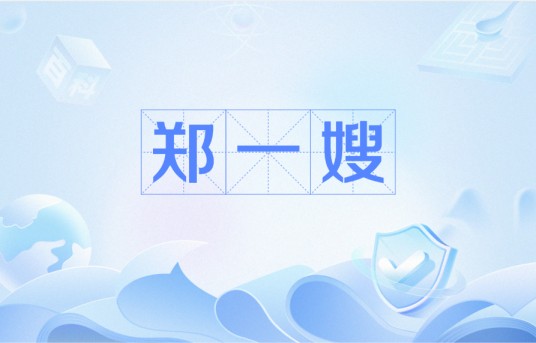 郑一嫂（2024年播出的古代传记剧）
