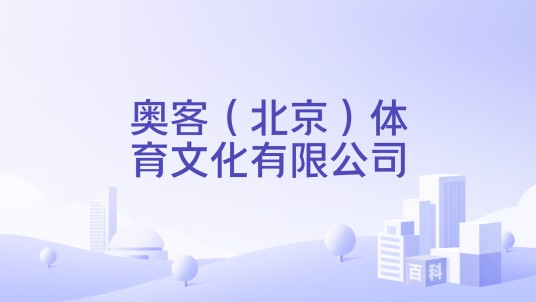 奥客(北京)体育文化有限公司