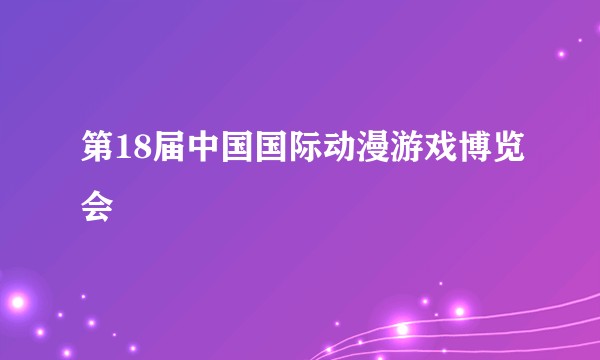 第18届中国国际动漫游戏博览会