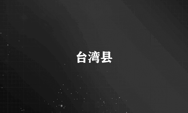 台湾县
