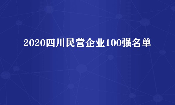 2020四川民营企业100强名单