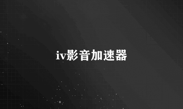 iv影音加速器