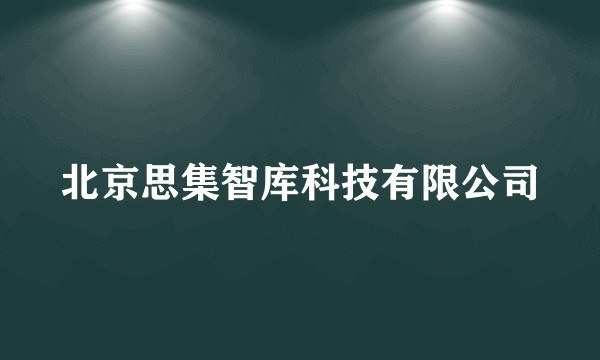北京思集智库科技有限公司