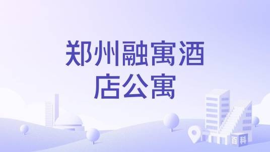 郑州融寓酒店公寓