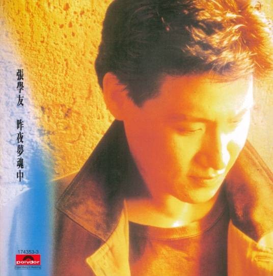 天变地变情不变（1988年张学友演唱的民谣歌曲）