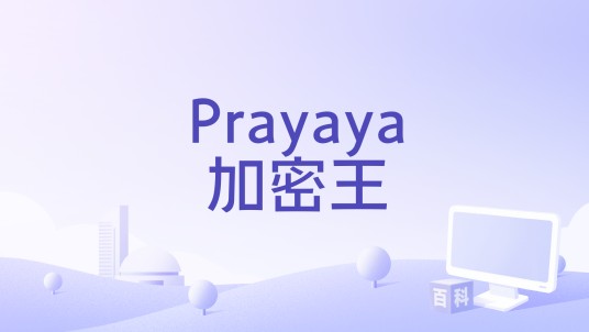 Prayaya加密王