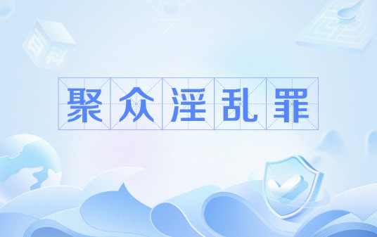 聚众淫乱罪