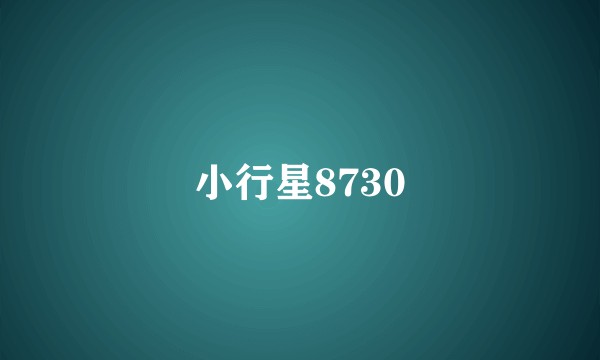 小行星8730