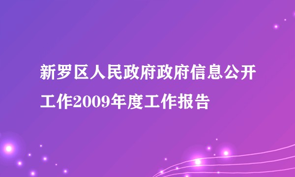 新罗区人民政府政府信息公开工作2009年度工作报告