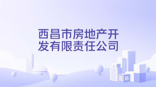 西昌市房地产开发有限责任公司