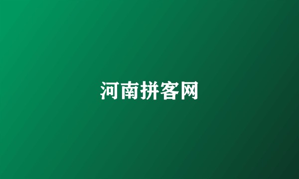 河南拼客网