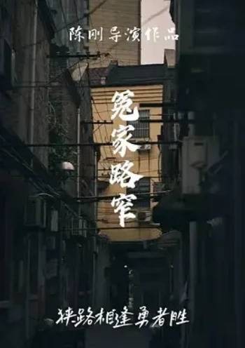 冤家路窄（2006年吴名执导的悬疑电影）