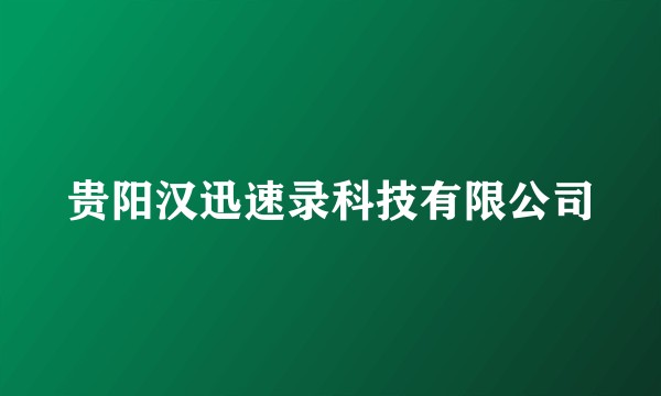 贵阳汉迅速录科技有限公司