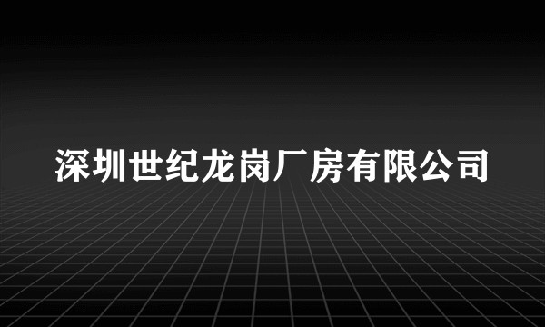 深圳世纪龙岗厂房有限公司