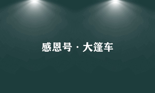 感恩号·大篷车