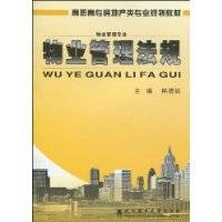 物业管理法规（2010年武汉理工大学出版社出版的图书）