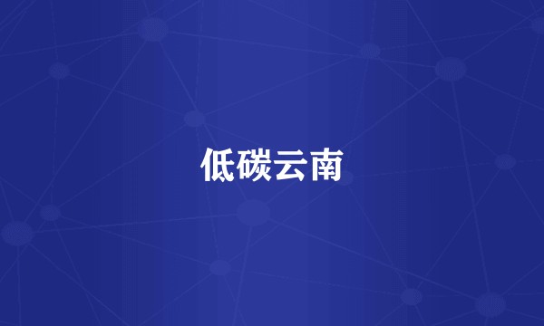 低碳云南