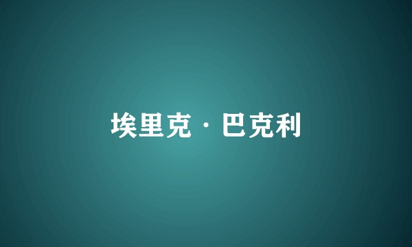 埃里克·巴克利