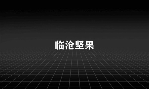 临沧坚果