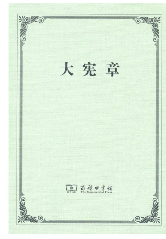 大宪章（2016年商务印书馆出版的图书）