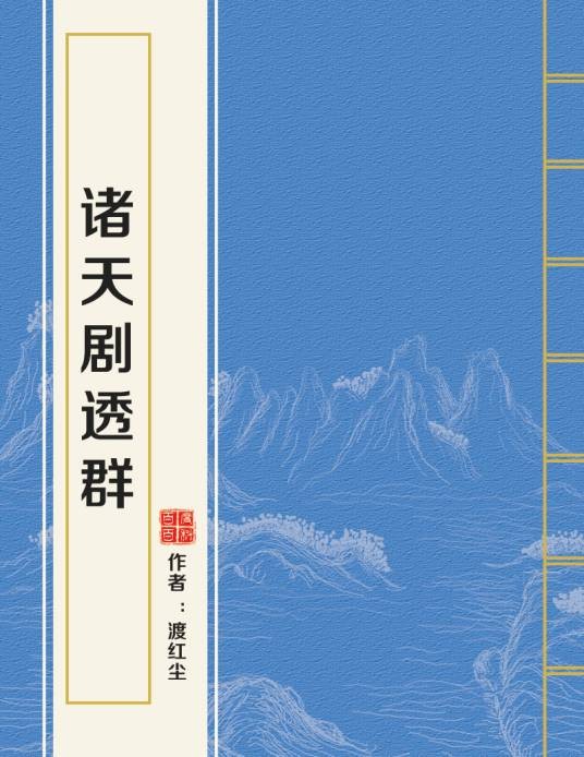 诸天剧透群