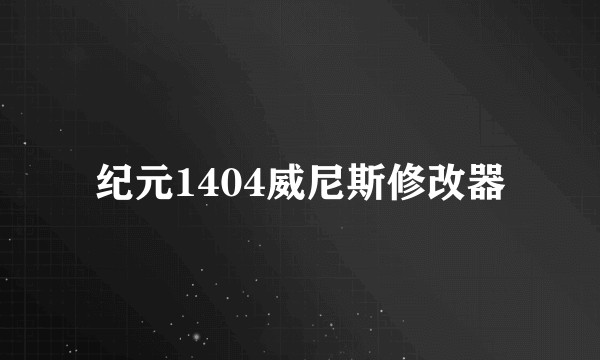纪元1404威尼斯修改器